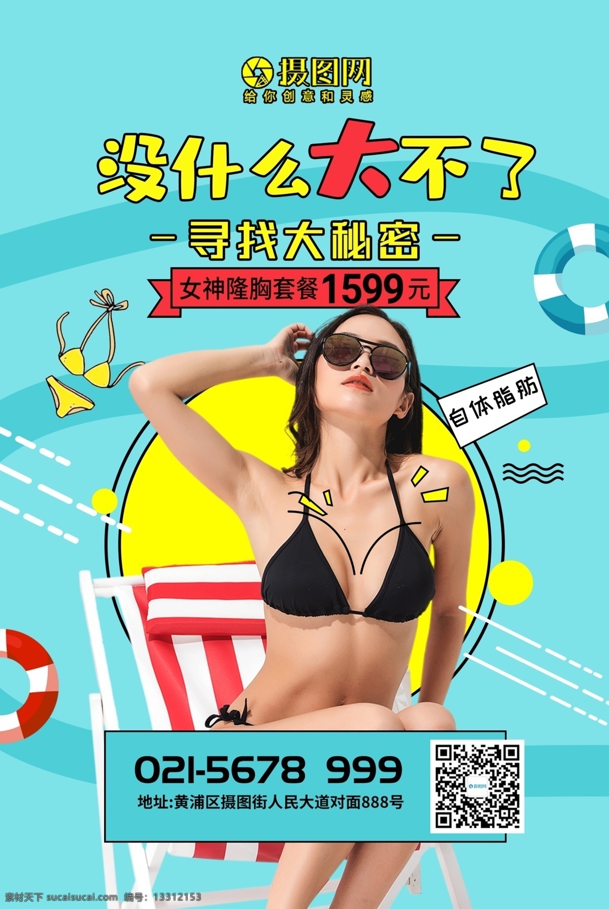 夏季 丰胸 隆胸 美容 海报 医疗 胸部 女性 比基尼 乳房 色彩