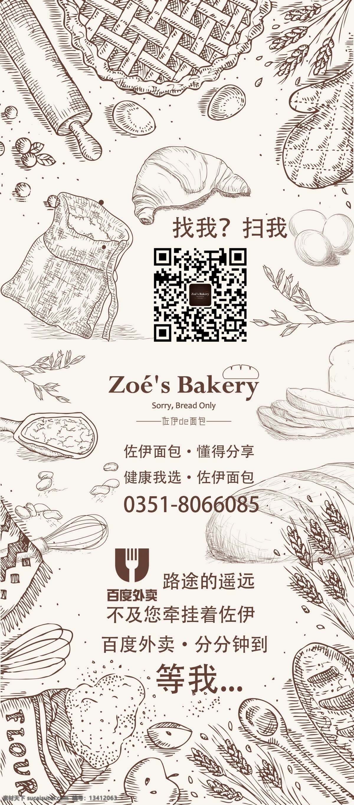 面包展架 x展架 面包 烘焙 扫我 百度外卖 白色