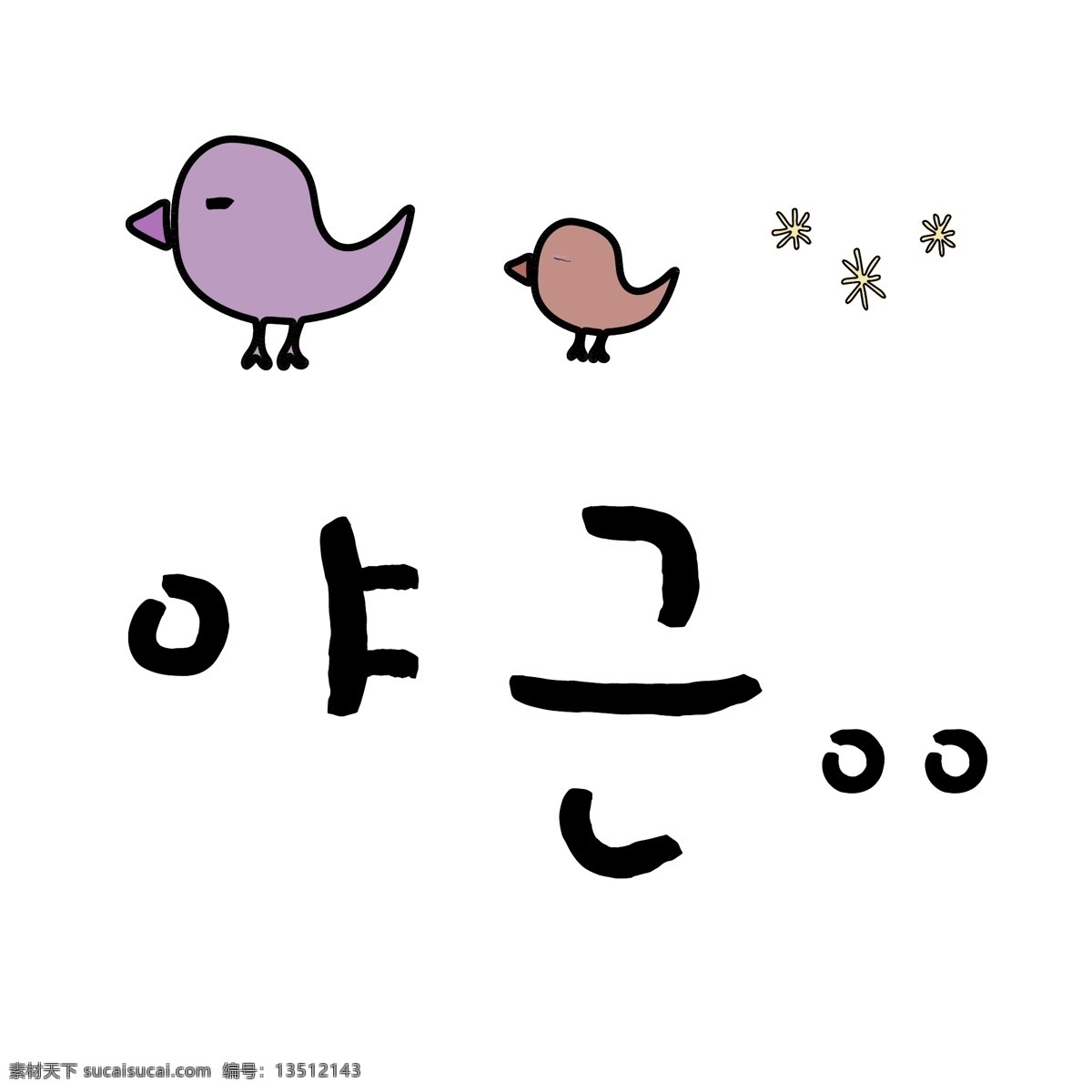 新 雪花 韩国 常用语 夜班 肝药 褐色 对话 漫画 小的 向量 鸟 日常用语 紫色 卡通