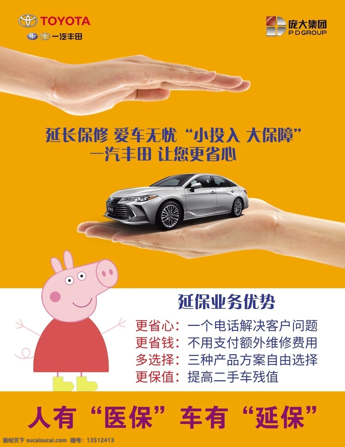 一汽丰田 延保 延保业务优势 人有医保 车有延保 亚洲龙 手捧 保护 佩奇 庞大logo 丰田