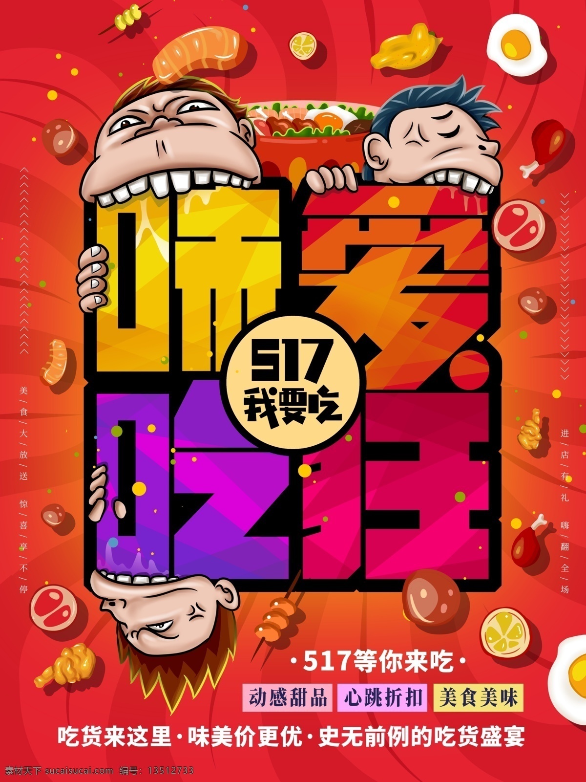 吃货海报 吃货 美食 舌尖上的美食 免费试吃 我是吃货 试吃 免费品尝 试吃活动 开业试吃小吃 饭店 餐饮 小吃店 餐馆 吃货召集令 快餐店 餐馆开业 饭店开业 美食广告 美食海报 吃货宣传 吃货招募 美食街 食神 美食城 美食节 招募吃货 吃