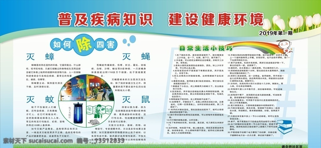 创 国家 卫生 城市 普及疾病知识 减少健康环境 除四害 日常生活 小技巧 创卫宣传栏 创卫展板 创卫海报 蓝色展板 蓝色背景 蓝色海报 展板设计