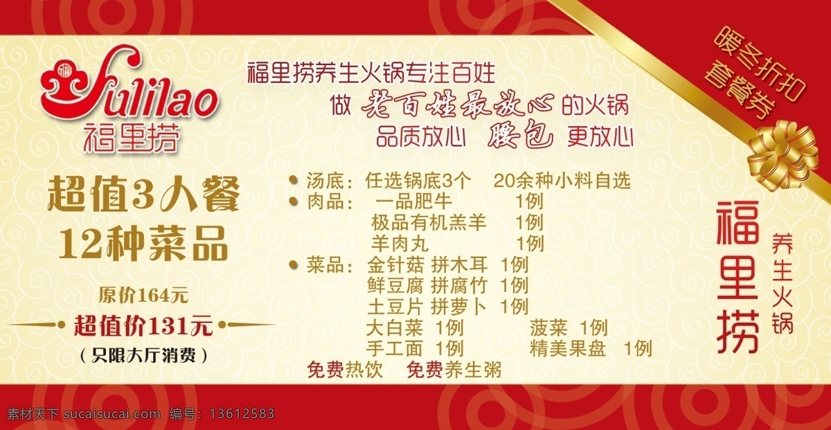 火锅 套餐 券 底纹 广告设计模板 礼花 名片卡片 源文件 火锅套餐券 福里捞 暖冬折扣 名片卡 广告设计名片