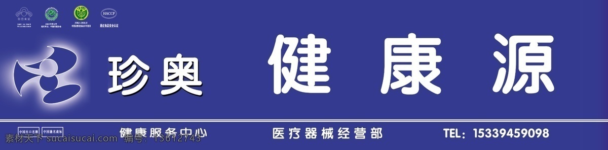 健康 源 315标志 分层 门头 源文件 健康源 珍奥标志 珍奥 健康服务中心 psd源文件