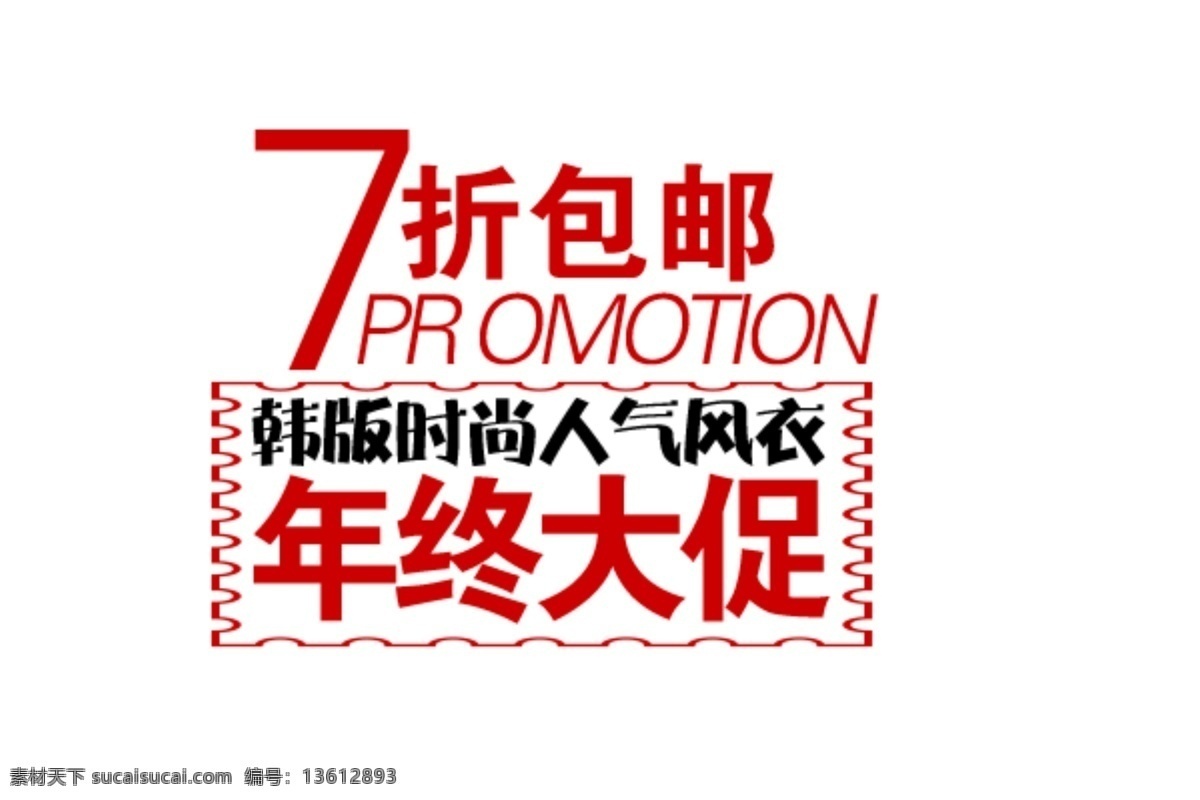 淘宝 海报 文字 韩 版 时尚 风衣 文字素材 年终大促 人气 7折包邮 淘宝素材 淘宝促销海报