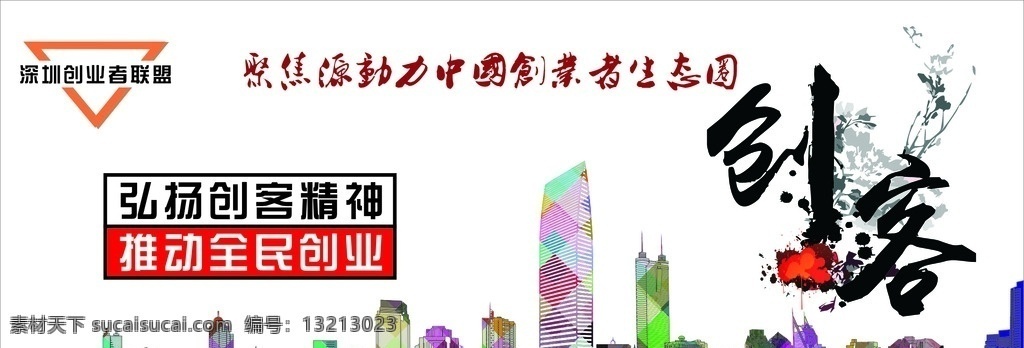 深圳 创业者 联盟 海报 创业 创意 手绘深圳 地王大厦