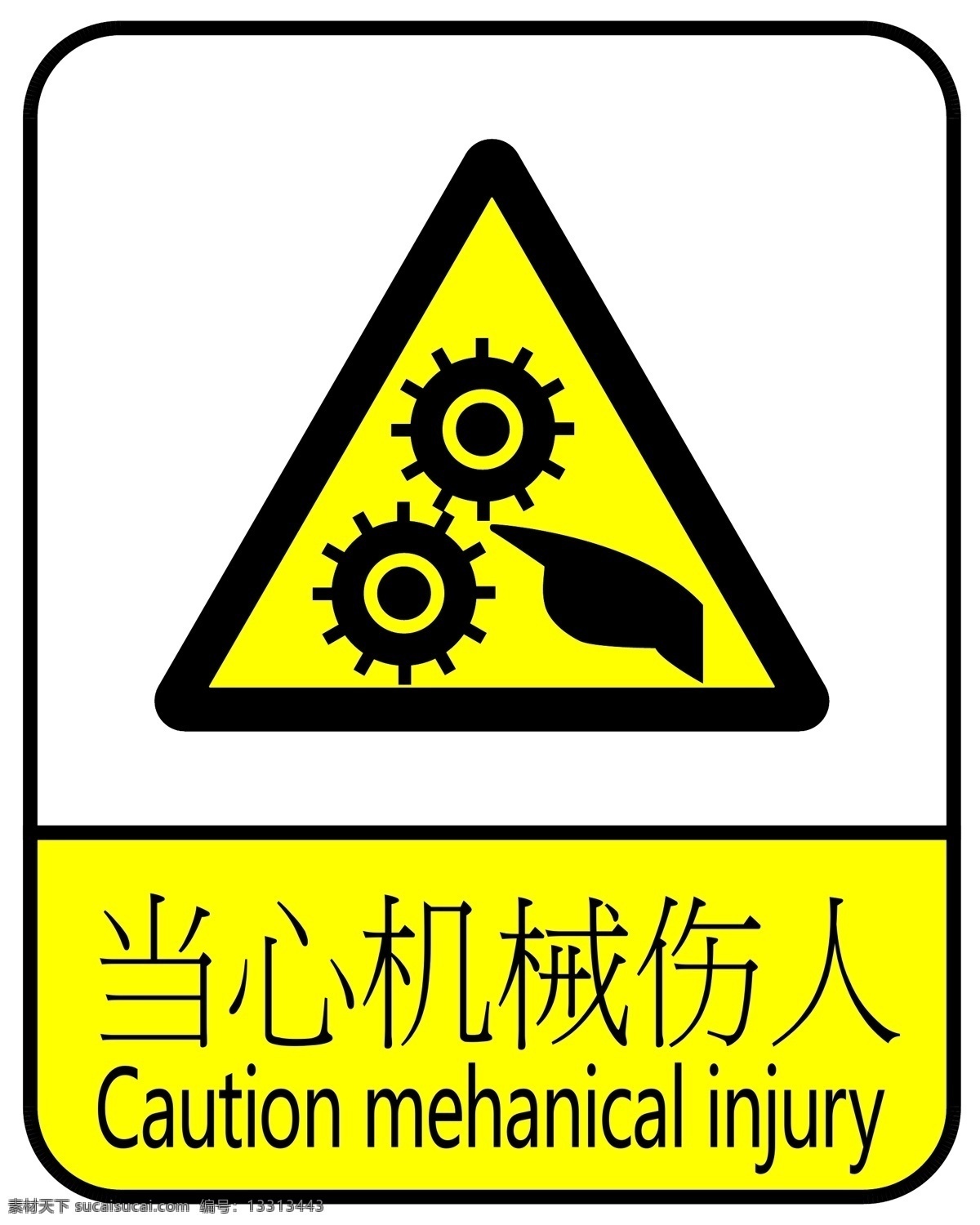 安全 警示牌 当心 机械 伤人 黄色 三角 矢量 展板模板