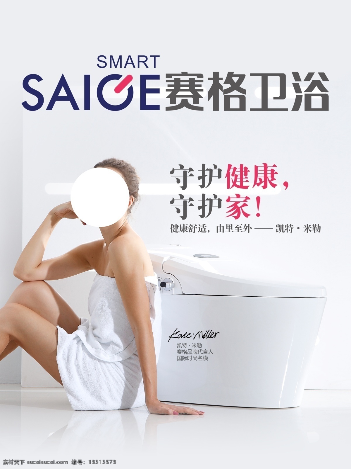 赛格卫浴海报 赛格卫浴 卫浴海报 好卫浴 洁具卫浴广告 洁具卫浴海报