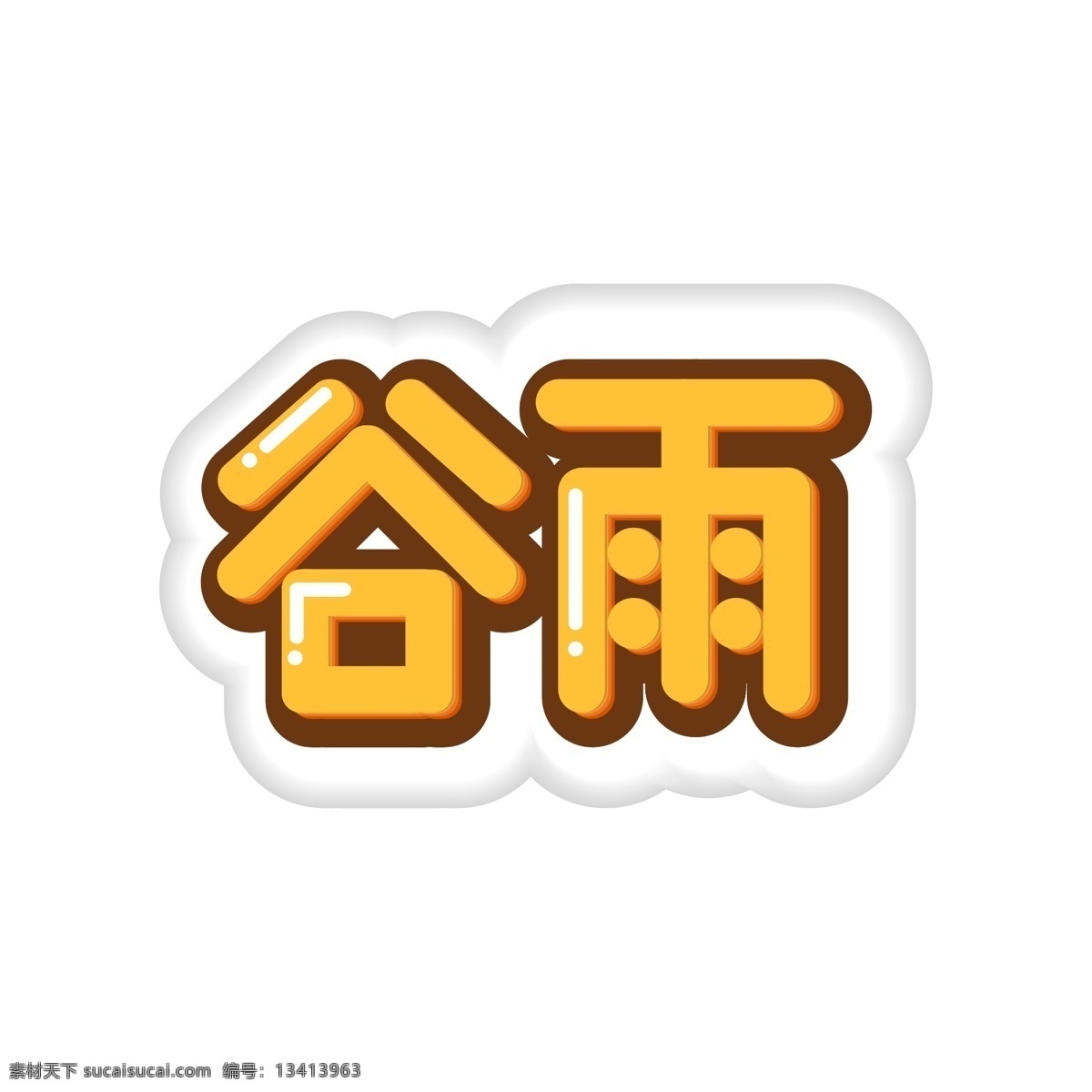 谷雨 卡通 风格 字体 艺术 字