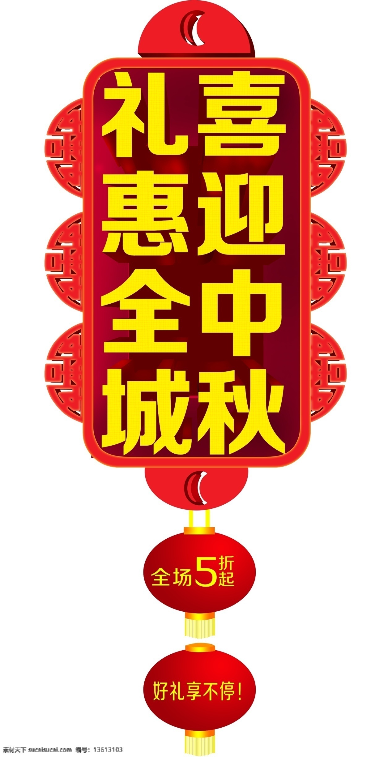 八月十五 超市 促销 国庆 花好月圆 欢度中秋 节日素材 礼惠全城 中秋吊牌 中秋素材下载 中秋模板下载 中秋 中秋吊旗 中秋节 中秋佳节 喜迎中秋 中秋巨惠 礼惠中秋 中秋海报 中秋展架 中秋促销广告 中秋展板 商场 迎中秋 情满中秋 中秋背景 中秋晚会 晚会背景 中秋联欢晚会 中秋好礼 中秋节吊旗 源文件 海报背景图