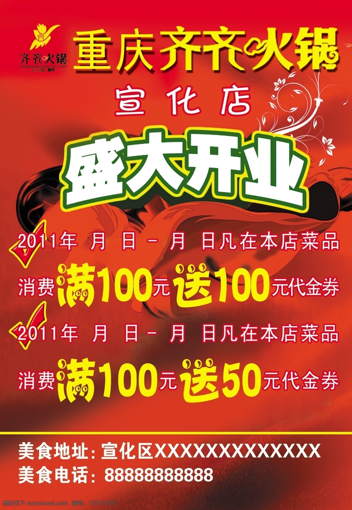 火锅店 开业 宣传 彩页 重庆齐齐火锅 满 送 开业啦 宣化店 dm宣传单 广告设计模板 源文件