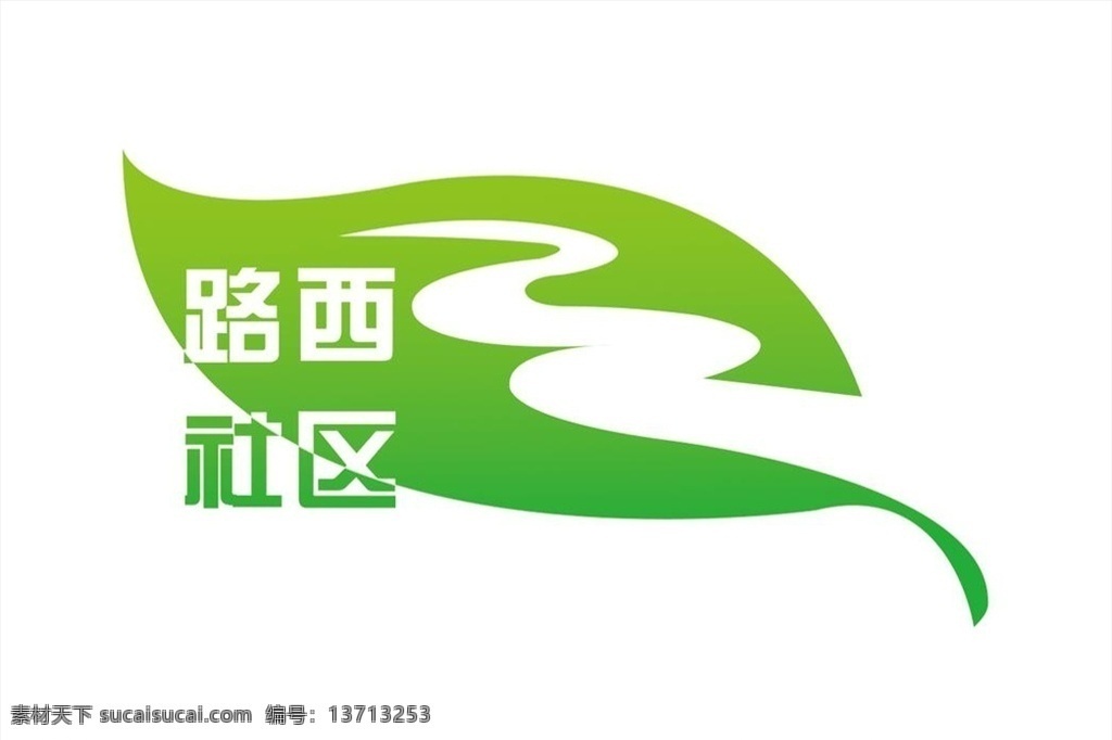 路西 社区 logo 路西社区 道路 标志 叶子 树叶 绿色 模板 logo设计