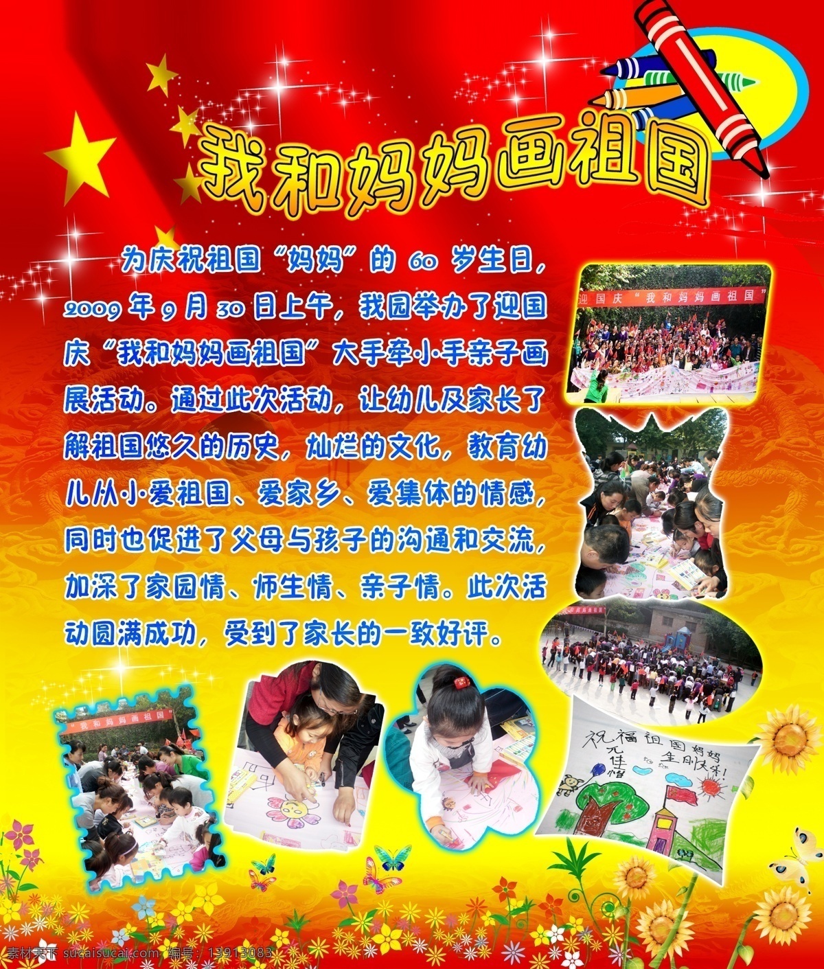 妈妈 画 祖国 画笔 红旗 各类小花 红黄相间背景 幼儿园 小朋友 画画 场景 分层 源文件