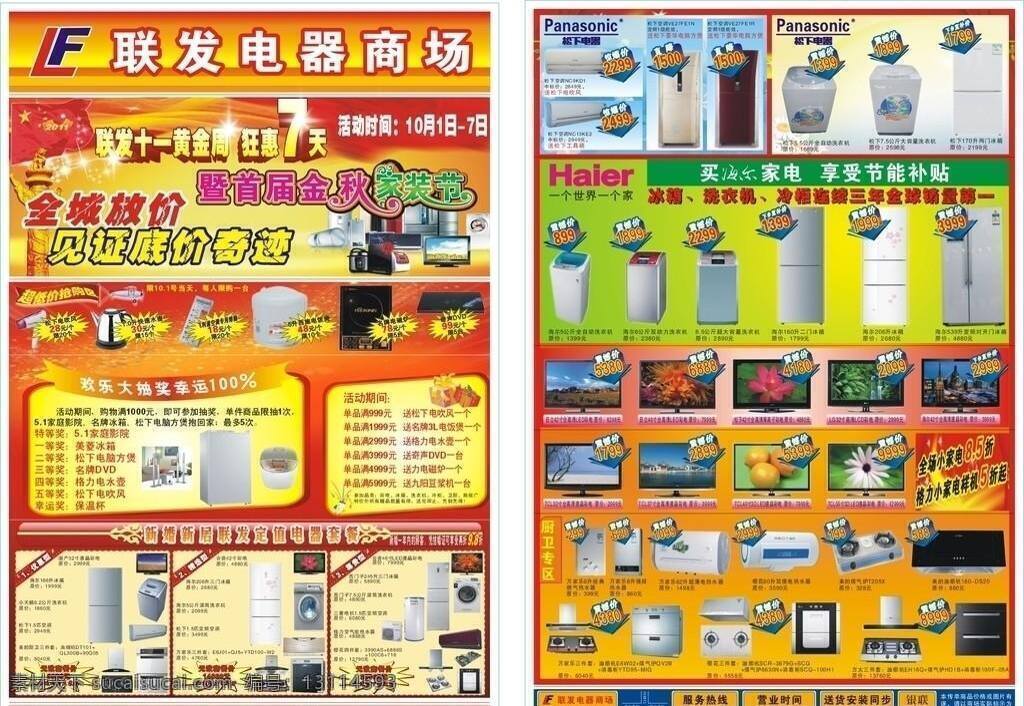 dvd 冰箱 抽油烟机 电吹风 电磁炉 电饭煲 电热水壶 电视 发光的星星 电器商场 2011 国庆 海报 十一黄金周 狂惠7天 全城放价 见证底价奇迹 金 装 家装 节 艺术 字 五星红旗 洗衣机 空调 热水嚣 飞利浦排插 飞机吊旗 家庭影院 黄色花边 星形爆炸 松下电器标志 海尔标志 礼盒 礼花 矢量 psd源文件