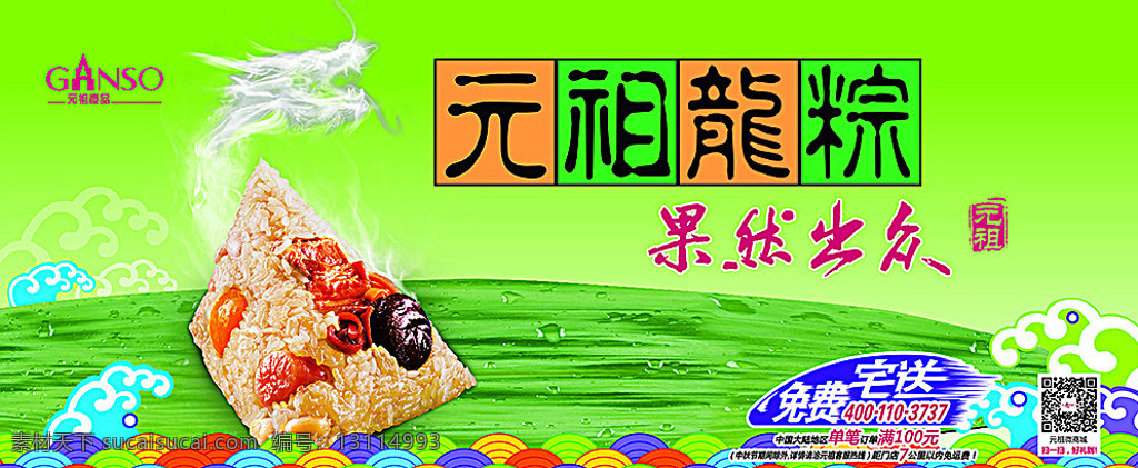 端午龙粽 粽子 扇形花边 元祖标 龙烟 云朵广告宣传 绿色