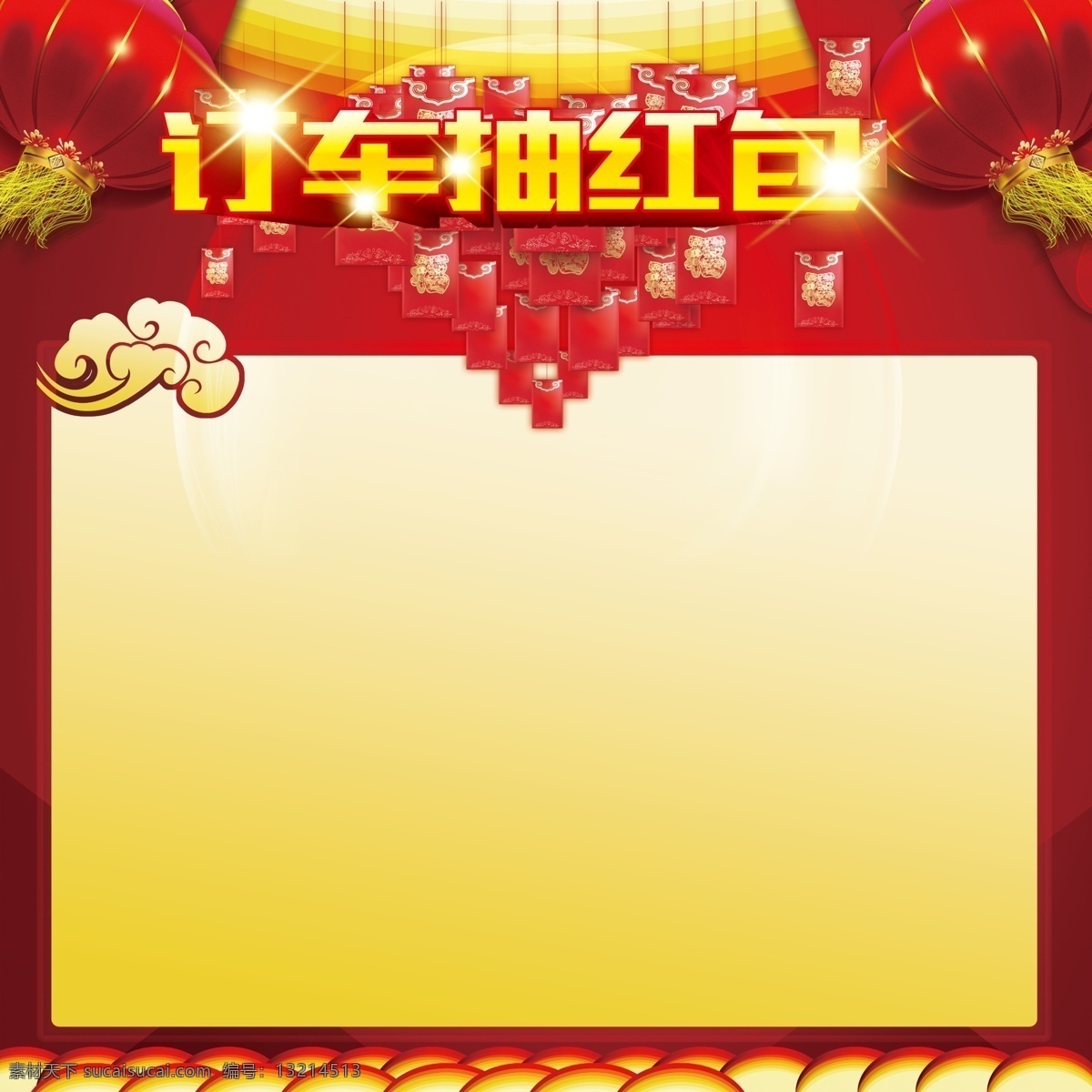 订车抽红包 红包墙 喜庆 灯笼 红包 个性模板 分层