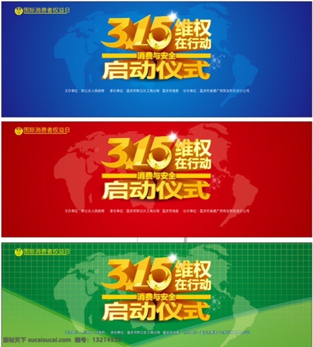 活动 启动 仪式 背景 消协 消费者 消费者保护日 消费者权益 权益保护日 315横幅
