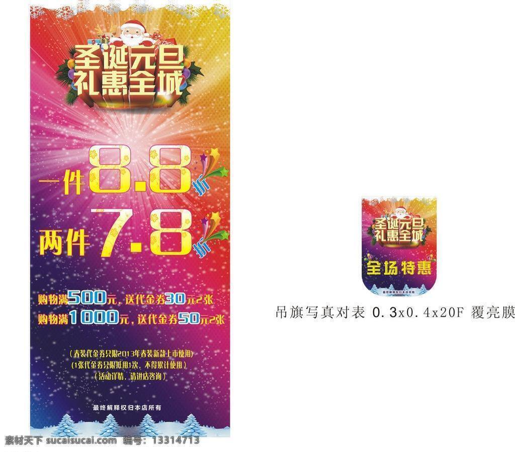 吊旗 节日素材 礼惠全城 全场特惠 圣诞 圣诞节 元旦 展架 艾诺 丝 雅思 吊 旗 转 矢量 模板下载 艾诺丝雅 海报 吊旗设计