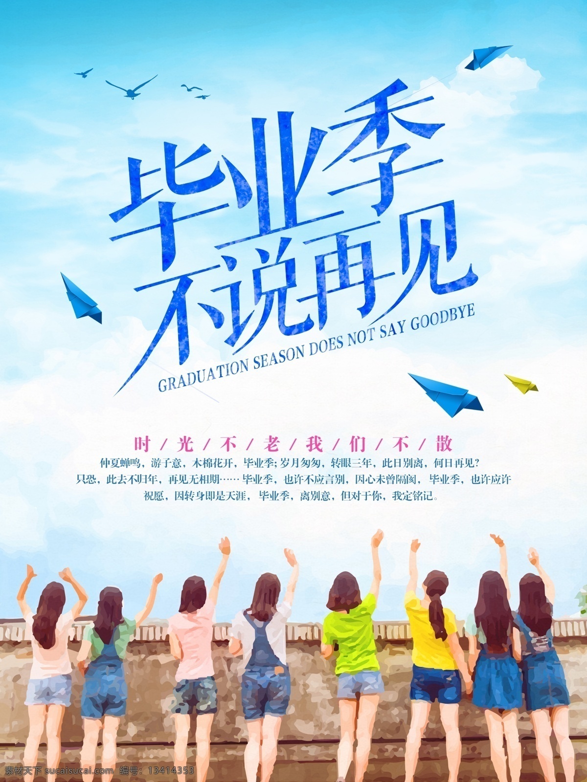 毕业 季 不说 再见 毕业季 毕业季海报 毕业季广告 毕业季素材 毕业狂欢季 毕业季设计 毕业季板报 时尚毕业季 毕业季致青春 学生毕业季 毕业季宣传 毕业晚会 毕业典礼 毕业活动 毕业宣传 毕业背景 毕业庆典 毕业生 青春不毕业 毕业展板 青春毕业季 毕业青春