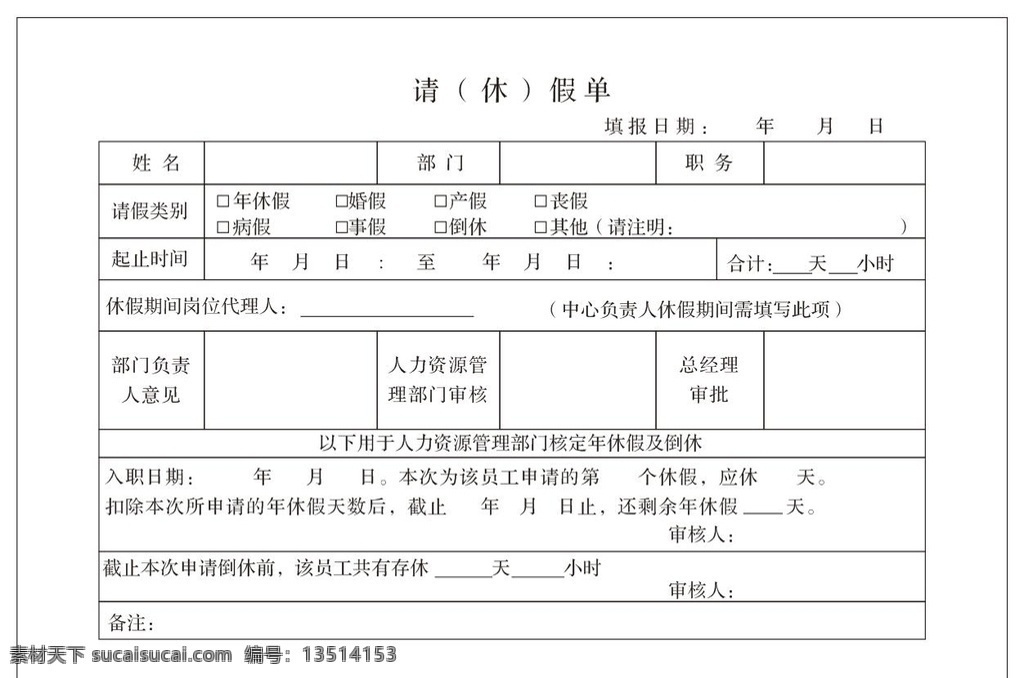 请假休假单 请假表格 歇班申请表 请假申请表 假条 请假条 休假条 休假申请表 休假表格 请休假标 单位常用表格 表格大全 公司常用表格 公司请假单 单位请假单 公司休假单 单位休假单 婚假 丧假 病假 事假 倒休 年假 休假 其他假期 放假 倒休单 倒休申请表格 假条报个 公司假条表格 员工表格