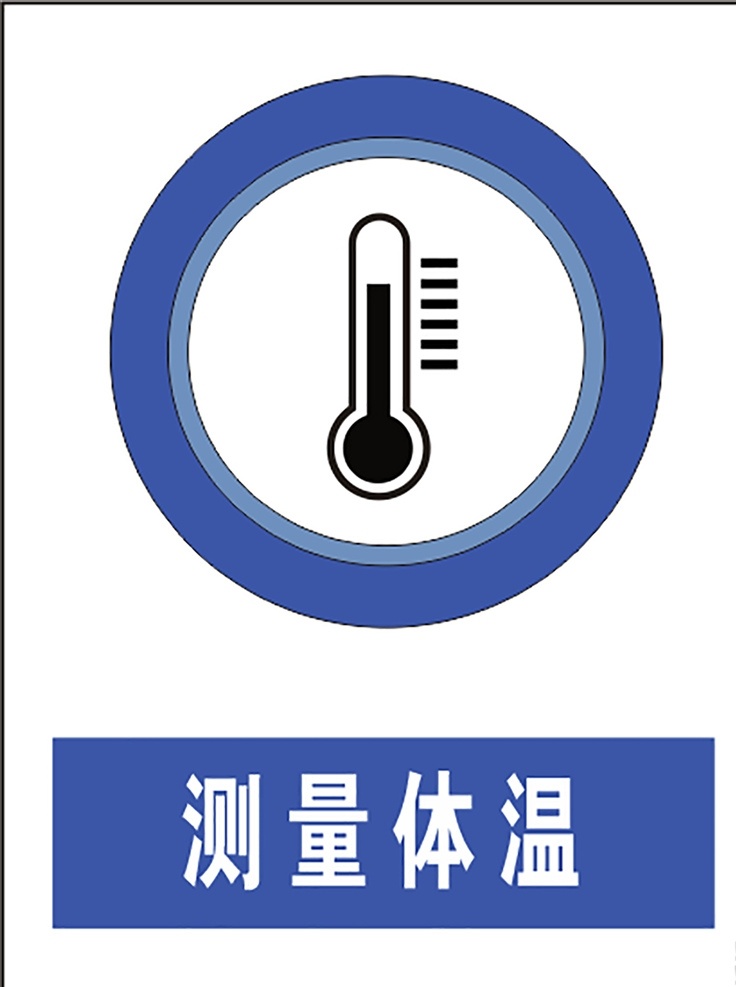 测量体温标识 温度计 体温计 体温标识牌 测量体温展板 展板模板