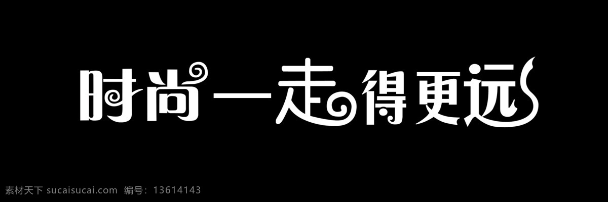 时尚 走 更 远 分层 艺术字 源文件 时尚走得更远 psd源文件