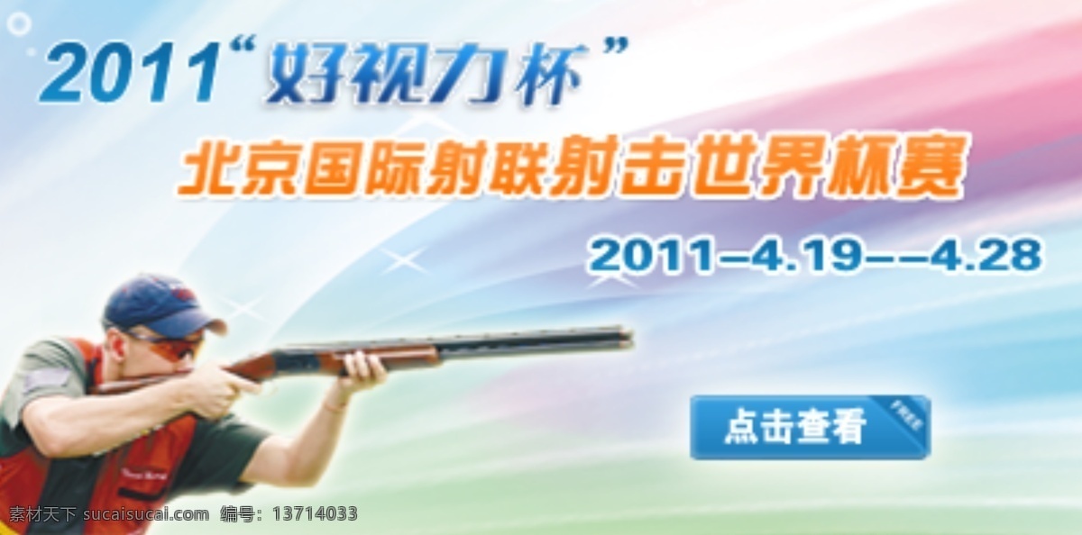 2011 年 射击 比赛 专题 banner 射击比赛 好视力杯 北京国际射击 原创设计 原创淘宝设计