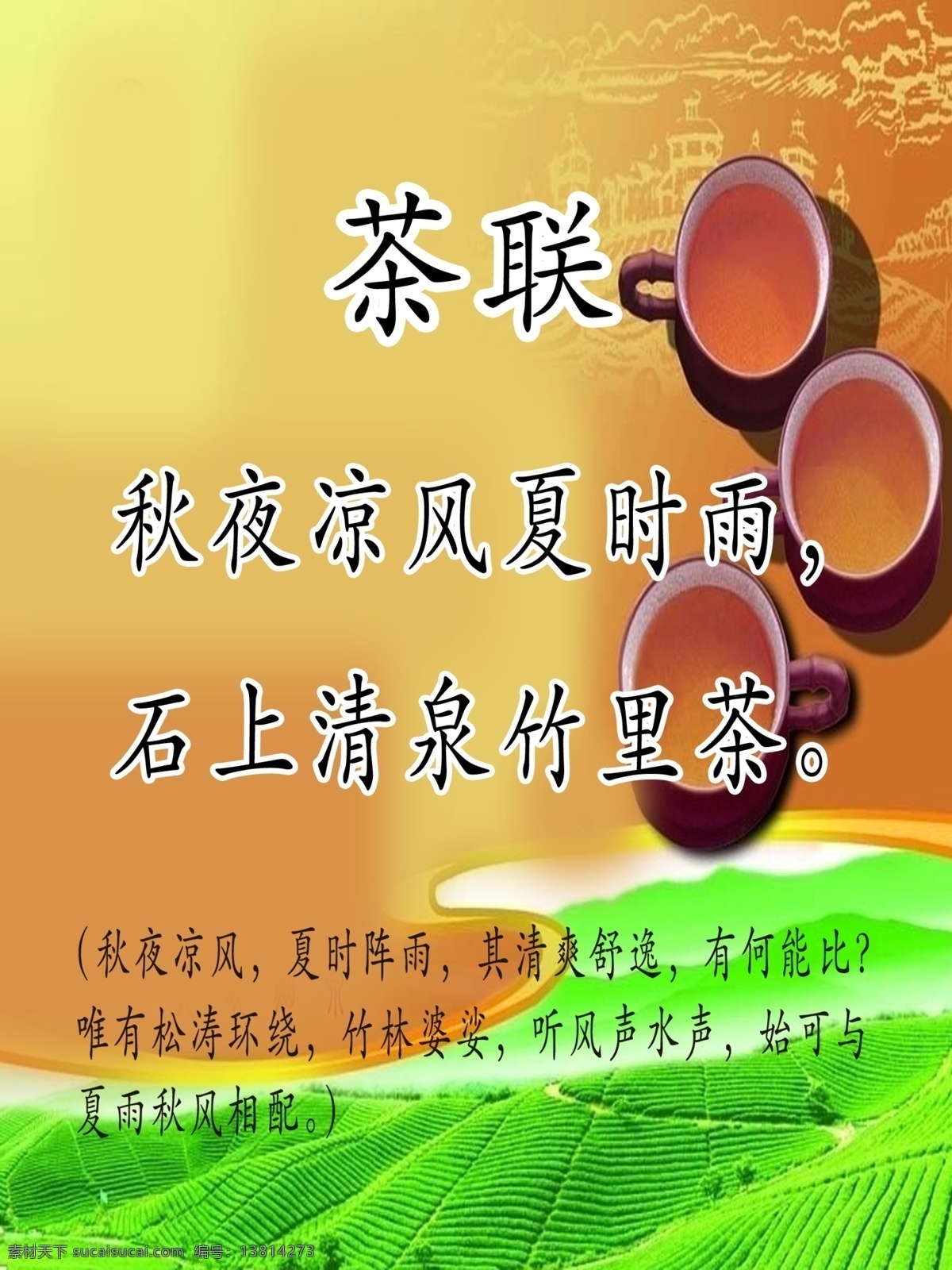 茶文化 分层 茶杯 广告牌 品茶 平面设计 源文件 茶联 茶场 广告版式 矢量图
