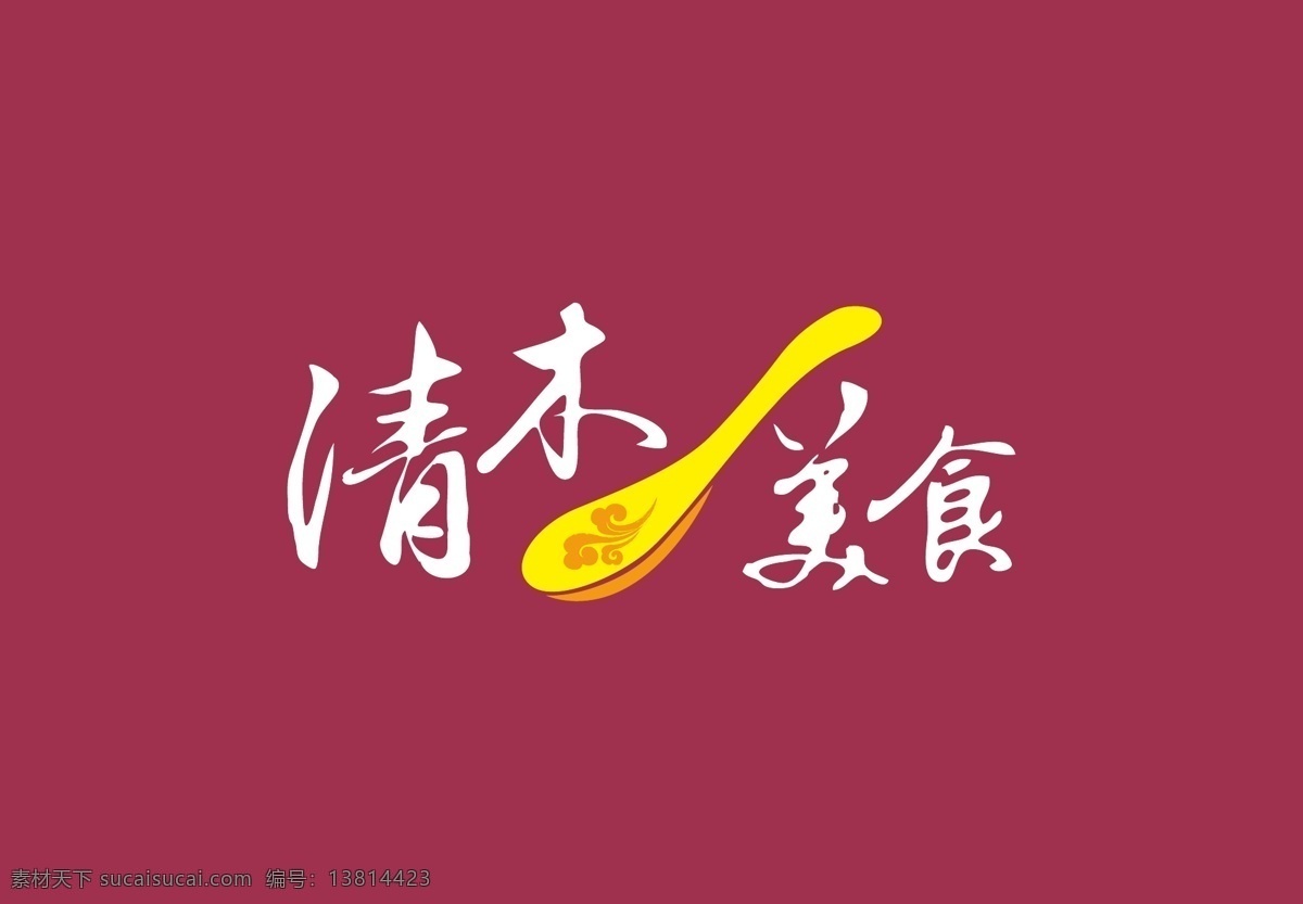 logo 标识标志图标 餐饮 美食 企业 标志 机构 矢量 模板下载 psd源文件 logo设计