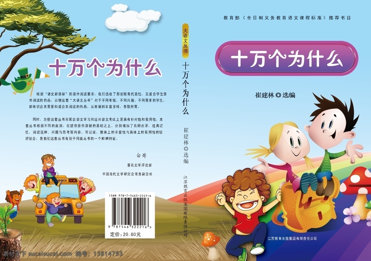 十 万 为什么 草地 大树 封面 绿地 小孩 十万个为什么 原创设计 原创画册