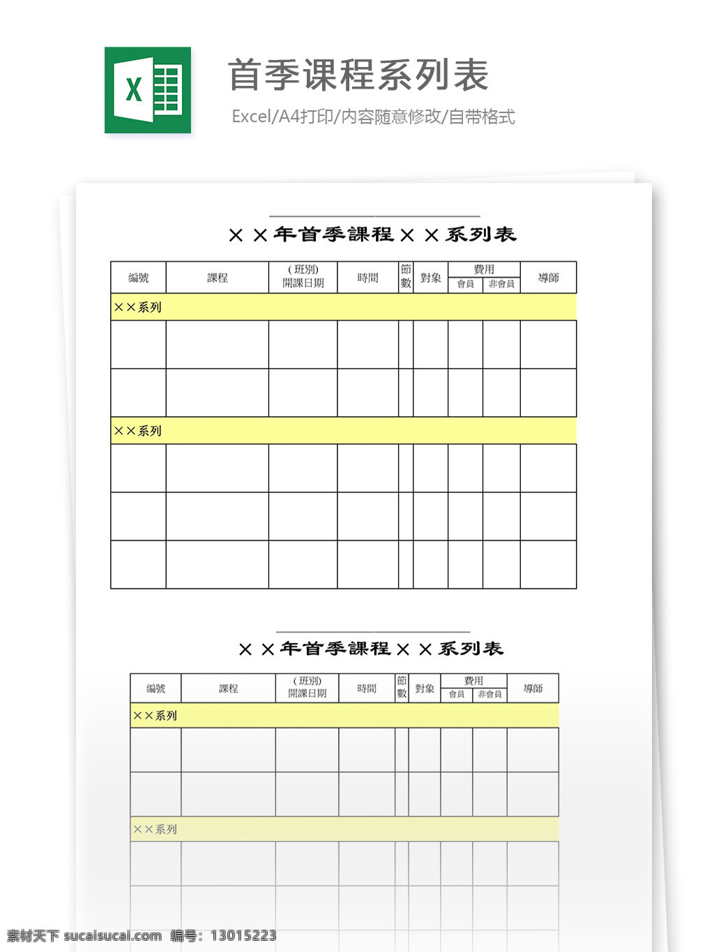 首季 课程 系列表 表格 表格模板 表格设计 图表