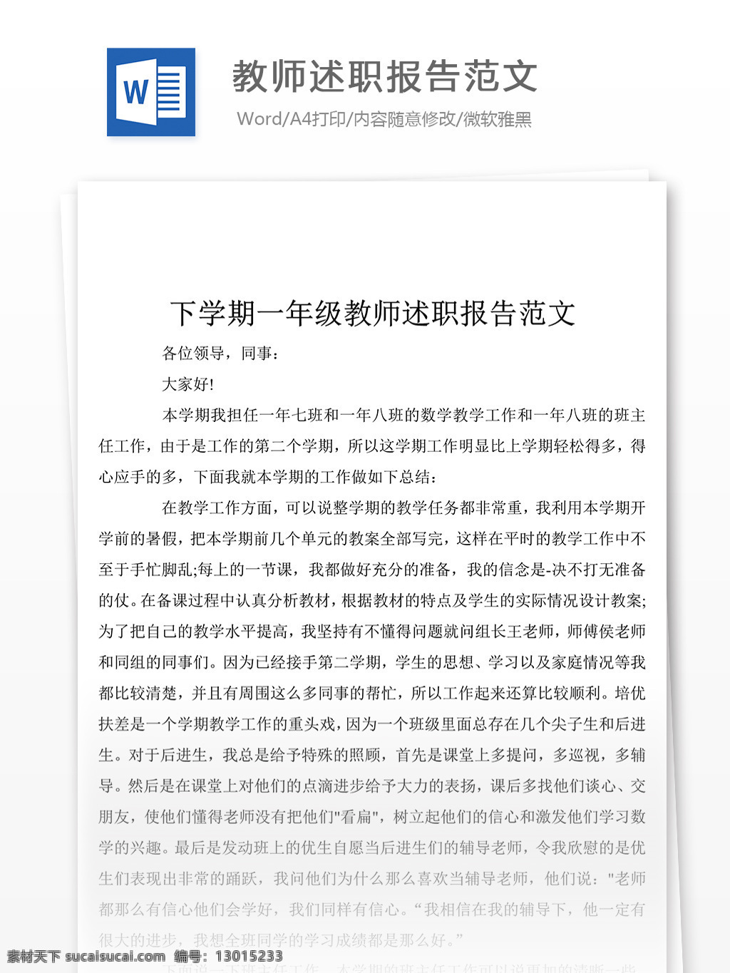 教师述职汇报 教师述职报告 述职报告模板 述职报告范文 总结 汇报 word 实用文档 文档模板