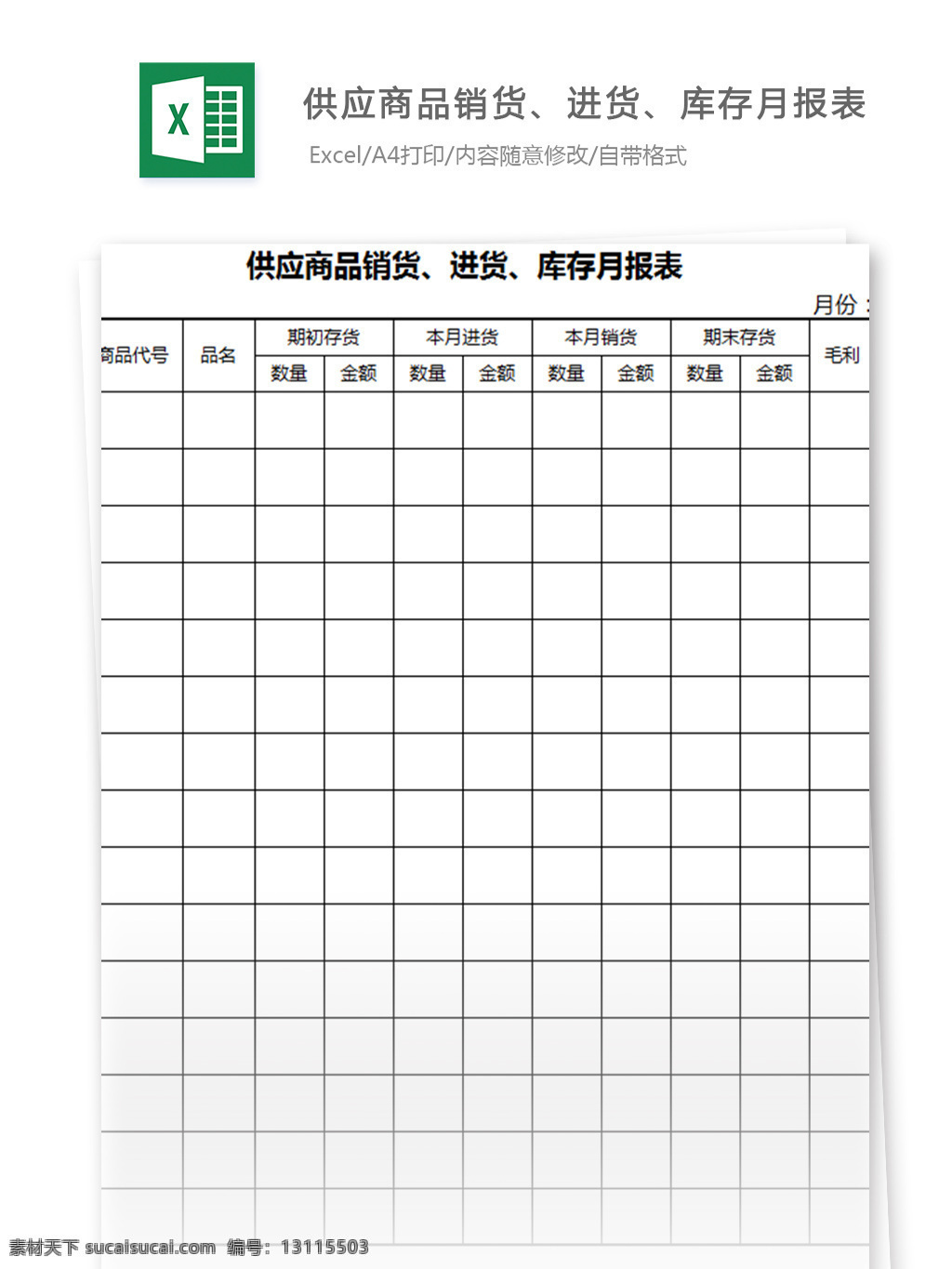 商品销货 进货 库存 月报表 excel 模板 表格模板 图表 表格设计 表格 统计 购销存 报表 出入库 统计表 仓库 出库 入库 明细表 自动 库存表 入库单 对账单