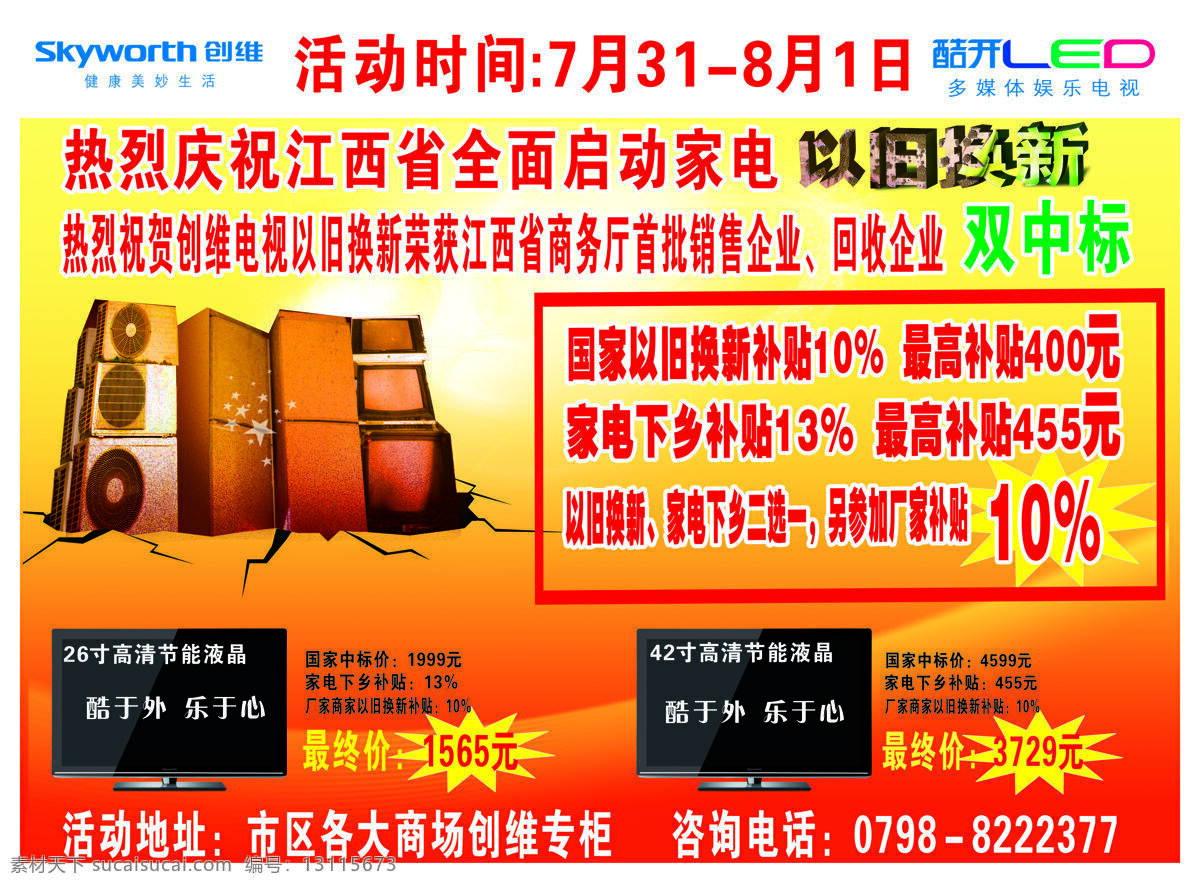 创维单页 创维 单页 单页模版 单页设计 红色