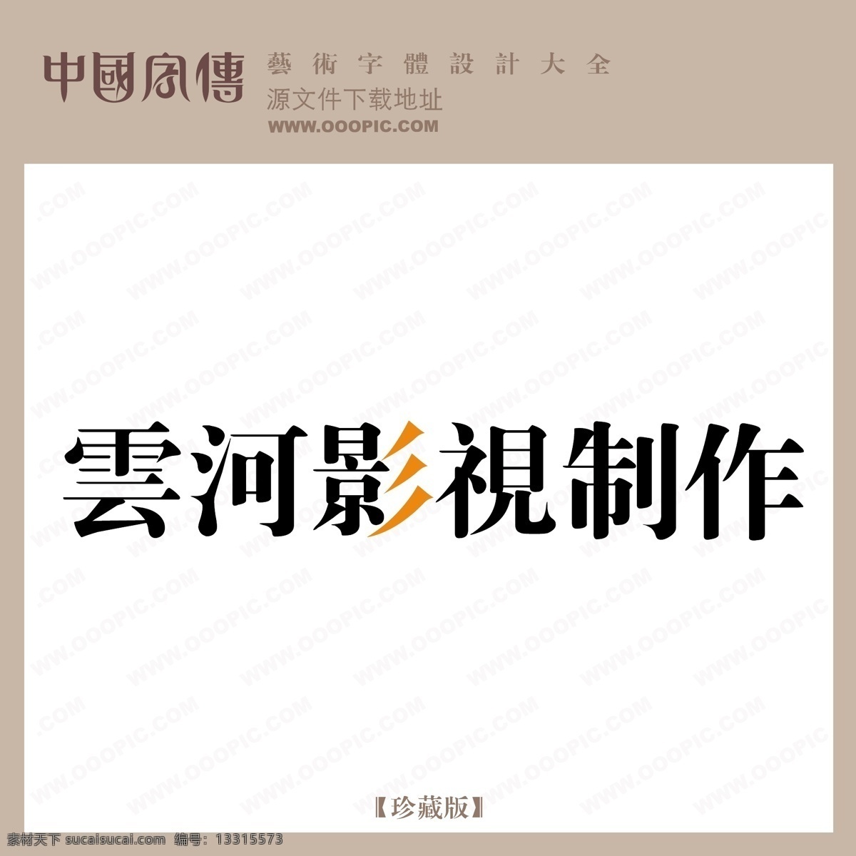 云河 影视制作 个性字体 广告字体 毛笔字体 美术字 设计字体 书法 艺术字 字库 云河影视制作 矢量图