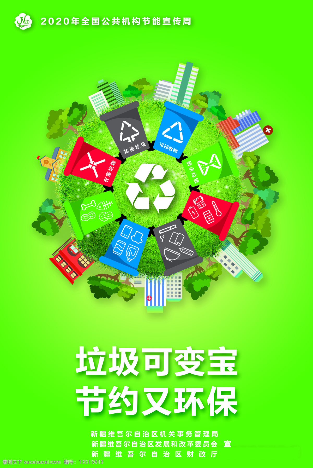 垃圾回收 节约 能源 绿水青山 2020年 宣传