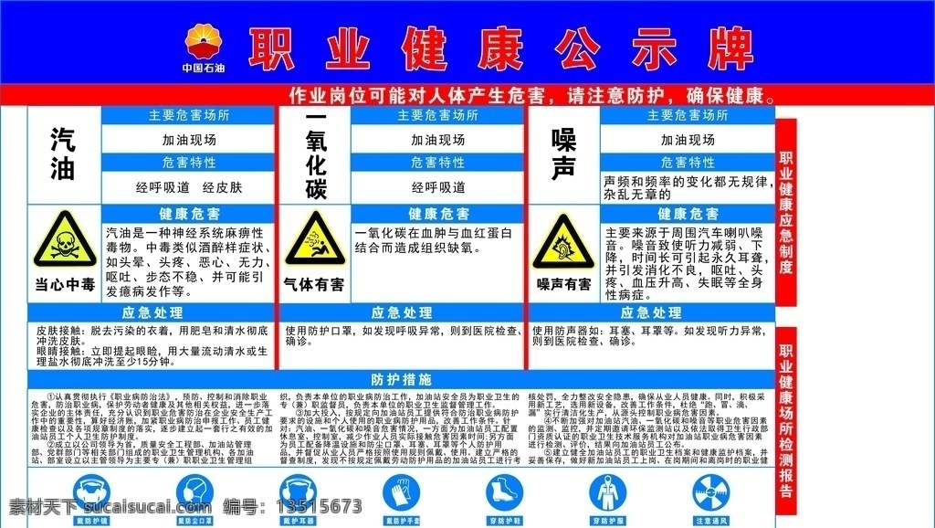 中国 石油 职业 危害 公示牌
