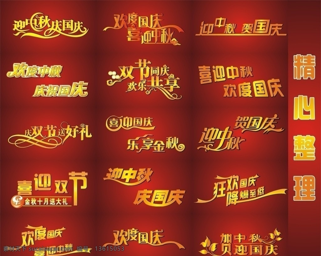 国庆 中秋 艺术 字体 艺术字体 红底 金色 矢量 迎中秋 庆国庆 欢度国庆 庆祝国庆 乐享金秋 国庆节 节日素材