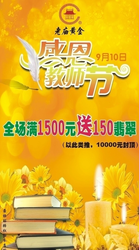 老庙教师节 老庙黄金 教师节 节日素材 矢量