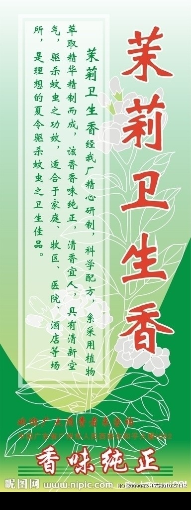 茉莉 卫生香 x 架 茉莉花 香味纯正 广告宣传 矢量图 coreldraw9 展板模板