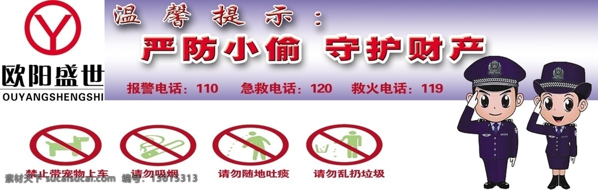 公益广告 提示 公益 公交车 内 广告 温馨提示 警察提醒 分层 源文件