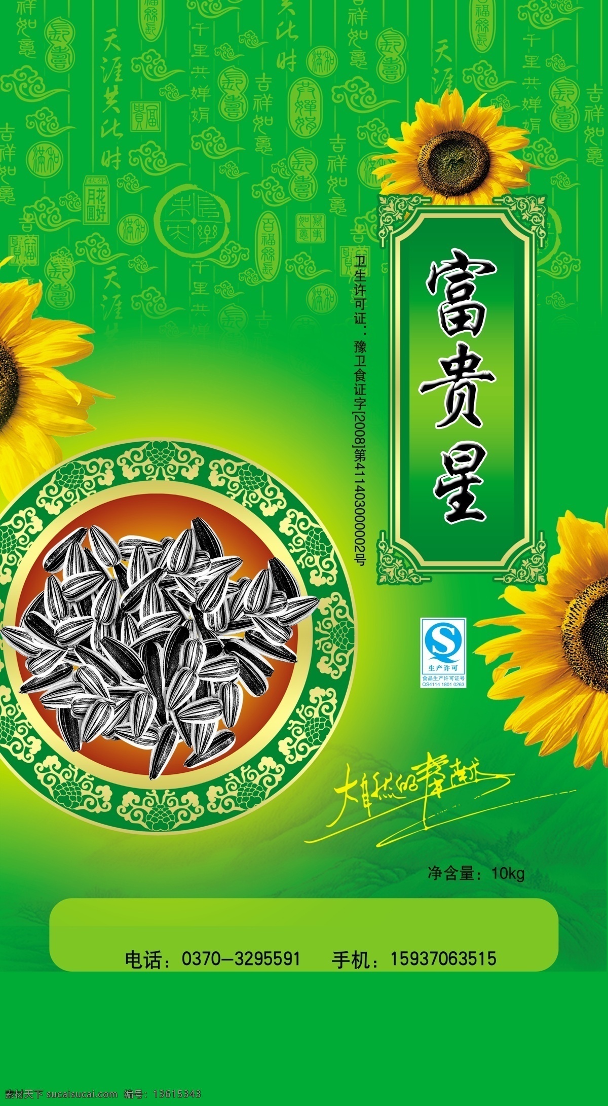 瓜子包装 香瓜子 向日葵 富贵星 炒瓜子简图 包装设计 广告设计模板 源文件 分层包装 分层