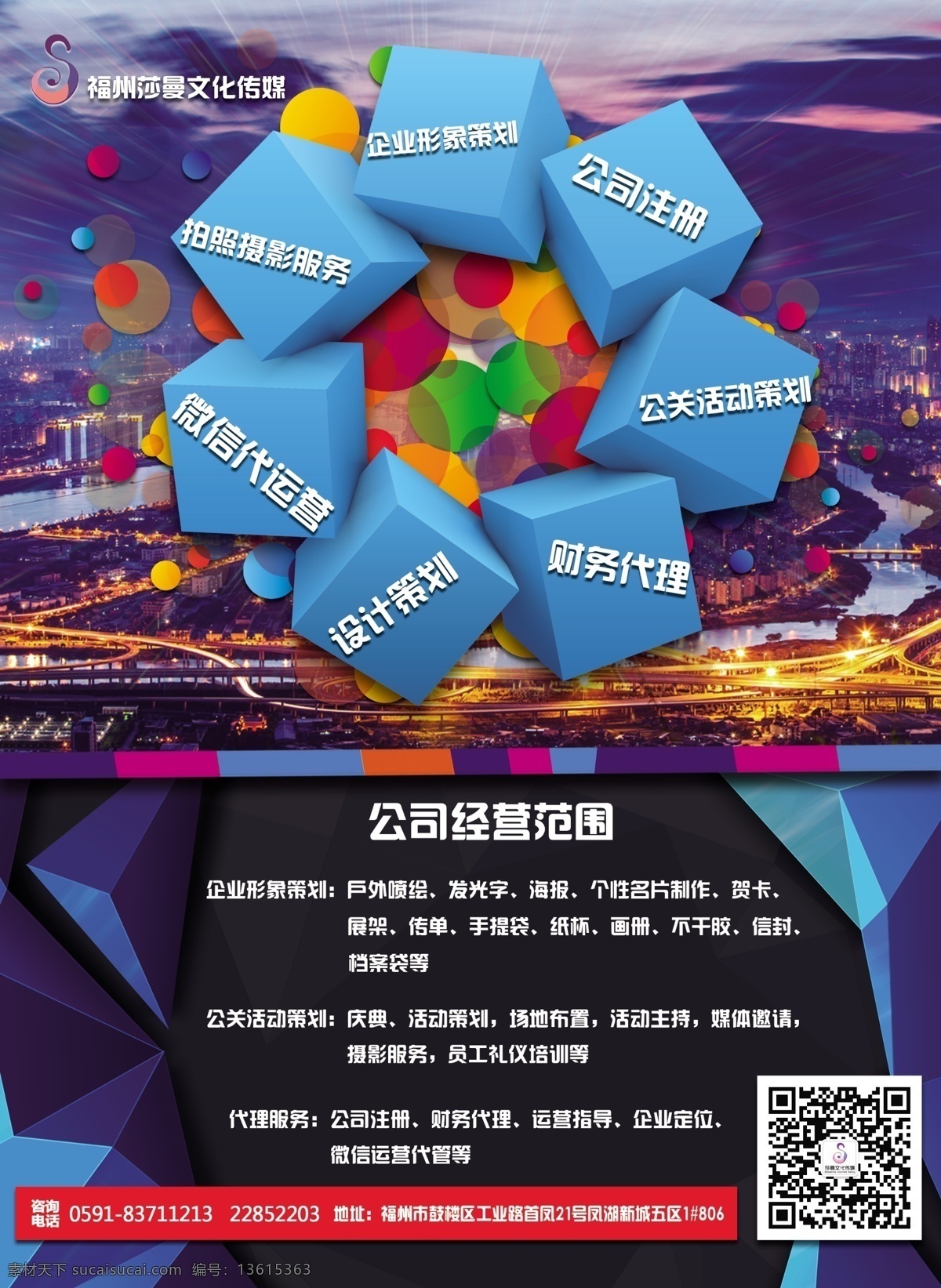 广告 文化 传媒 公司 宣传海报 广告宣传海报 文化传媒公司 广告公司 广告宣传 传媒彩页 传媒公司宣传 广告公司海报 dm 单 广告公司传单 设计公司 传媒公司 广告公司宣传 印刷公司 传媒宣传单 广告策划 喷绘公司 宣传策划 广告公司招贴 广告公司素材 印刷厂 数码印刷 创意海报 福州夜景 彩色气泡 魔方 莎曼