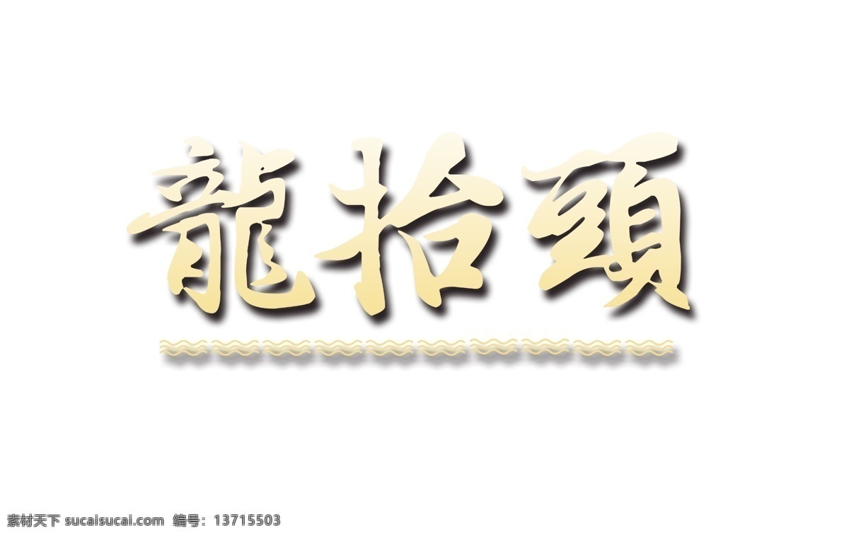 金色 渐变 龙 抬头 艺术 字 繁体字 线条 花纹 龙抬头 艺术字 二月二