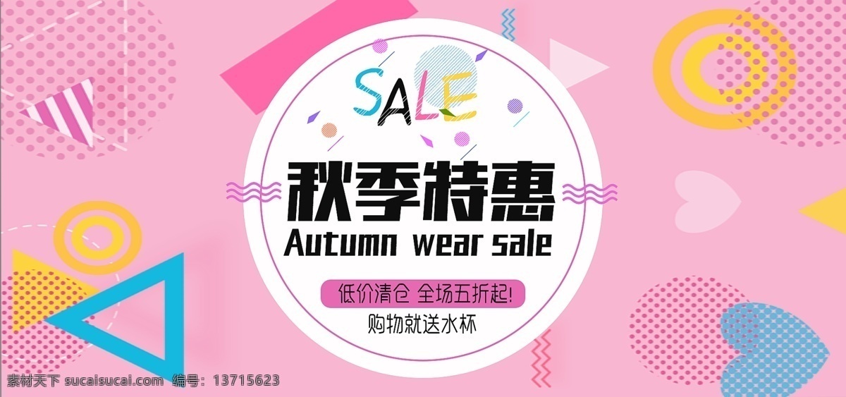 电商 淘宝 孟菲斯 粉色 秋季 特惠 促销 几何图形 秋季特惠 秋季促销 sale 孟菲斯风格