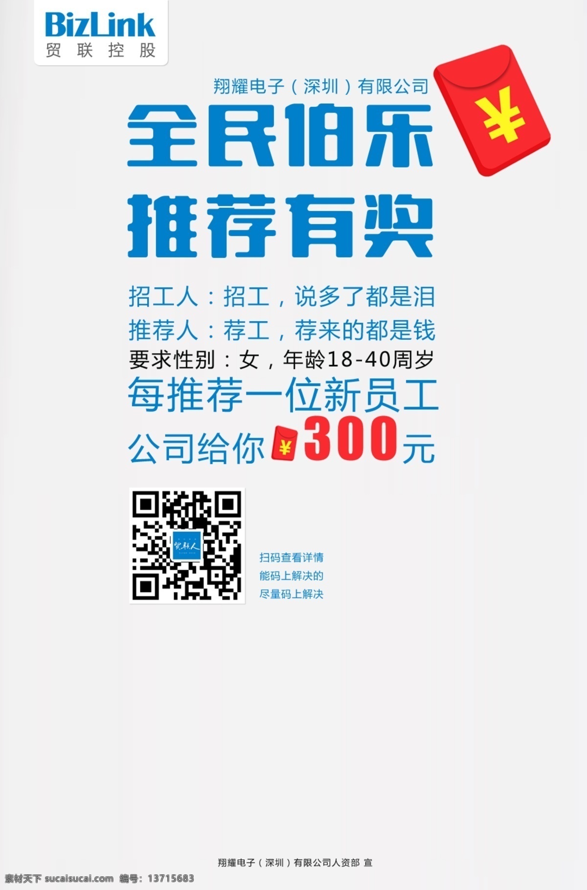 招工 招聘 伯乐 推荐 有奖 创意 海报 招贴设计
