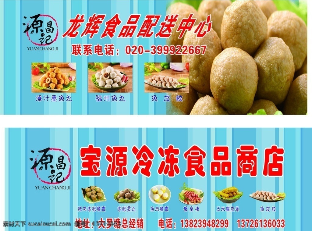 源 昌 记 冷冻食品 冷冻类招牌 鱼丸 贡丸 矢量