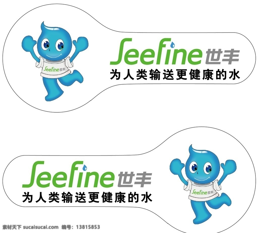 世丰管车贴 世丰管 车贴 健康的水 异形 矢量