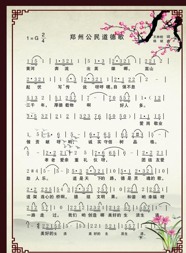 郑州 公民 道德 歌 歌谱 复古背景 梅花 背景山脉 展板模板 矢量