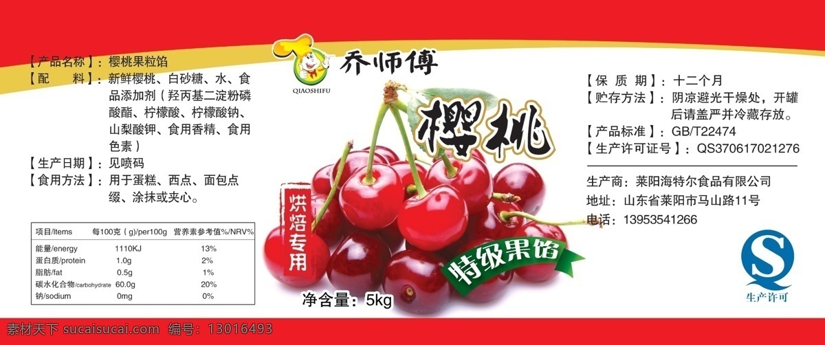 艺术字 樱桃 配料 生产日期 白色